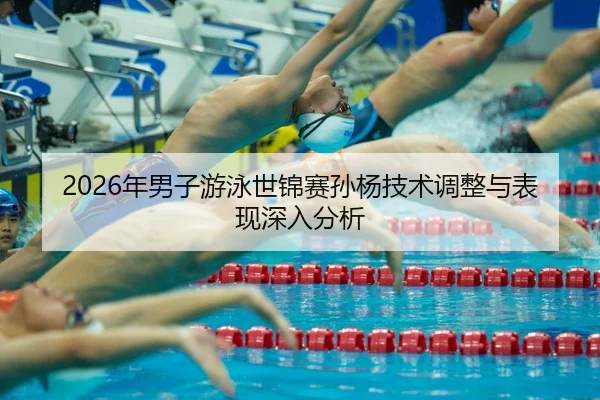 nian-nan-zi-you-yong-shi-jin-sai-sun-yang-ji-shu-tiao-zheng-yu-biao-xian-shen-ru-fen-xi-2-503.jpg