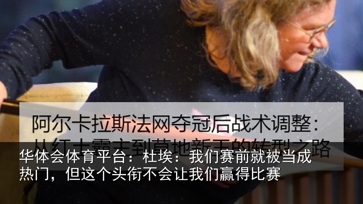 华体会体育平台:杜埃相关情况热门相关情况我们赢得比赛