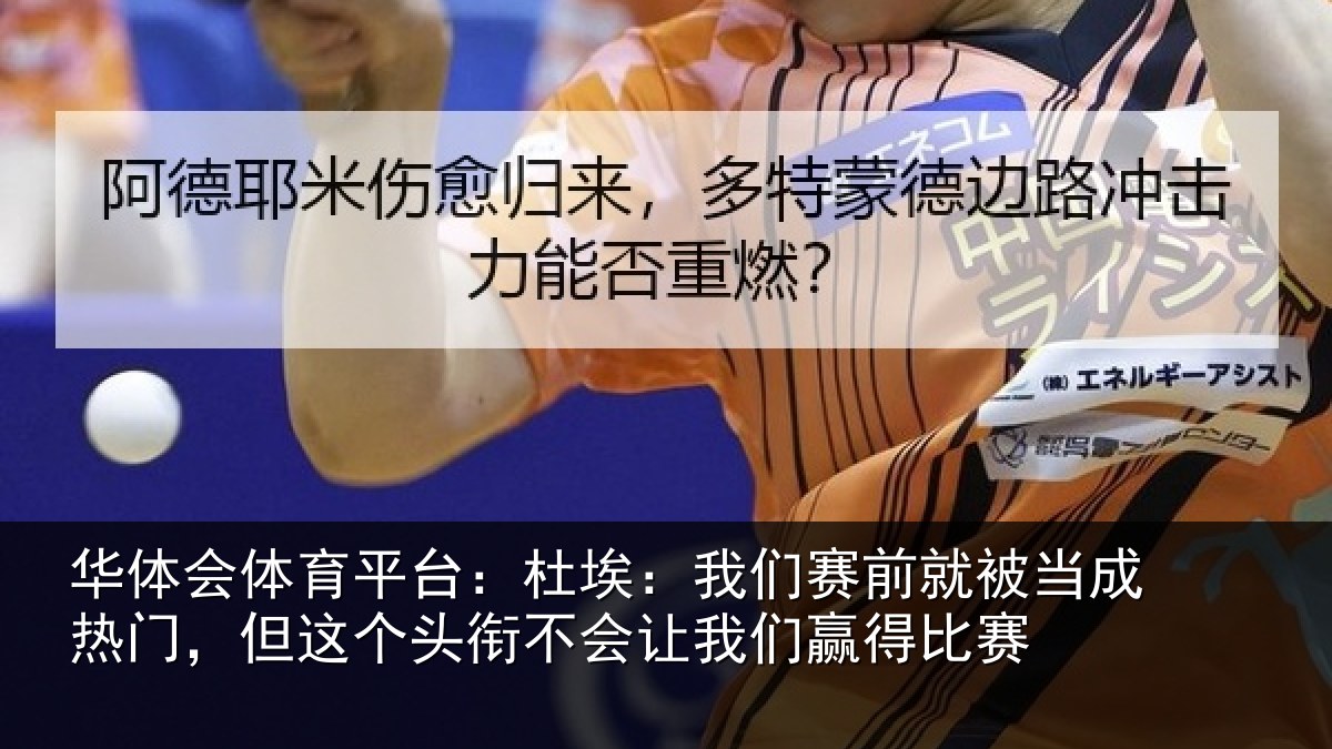 华体会体育平台:杜埃相关情况热门相关情况我们赢得比赛