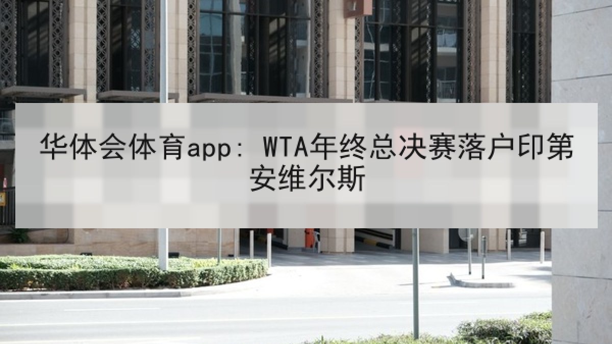 华体会体育app: WTA年终总决赛落户印第安维尔斯