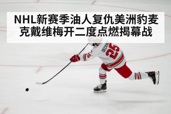 NHL新赛季油人复仇美洲豹麦克戴维梅开二度点燃揭幕战