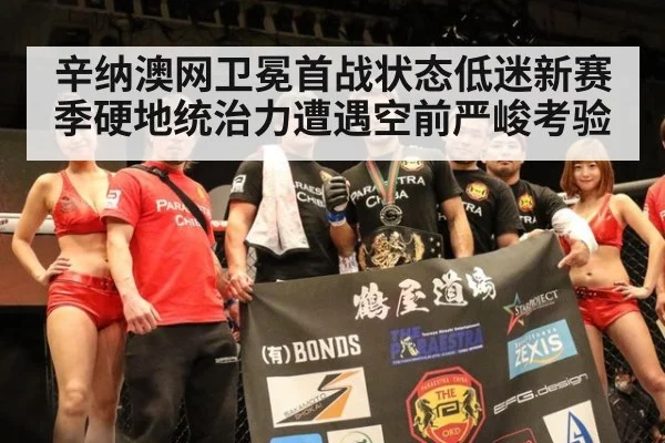 辛纳澳网卫冕首战状态低迷新赛季硬地统治力遭遇空前严峻考验