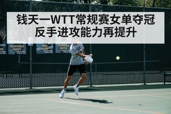 钱天一WTT常规赛女单夺冠反手进攻能力再提升